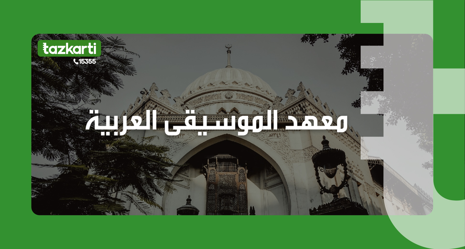 معهد الموسيقى العربية