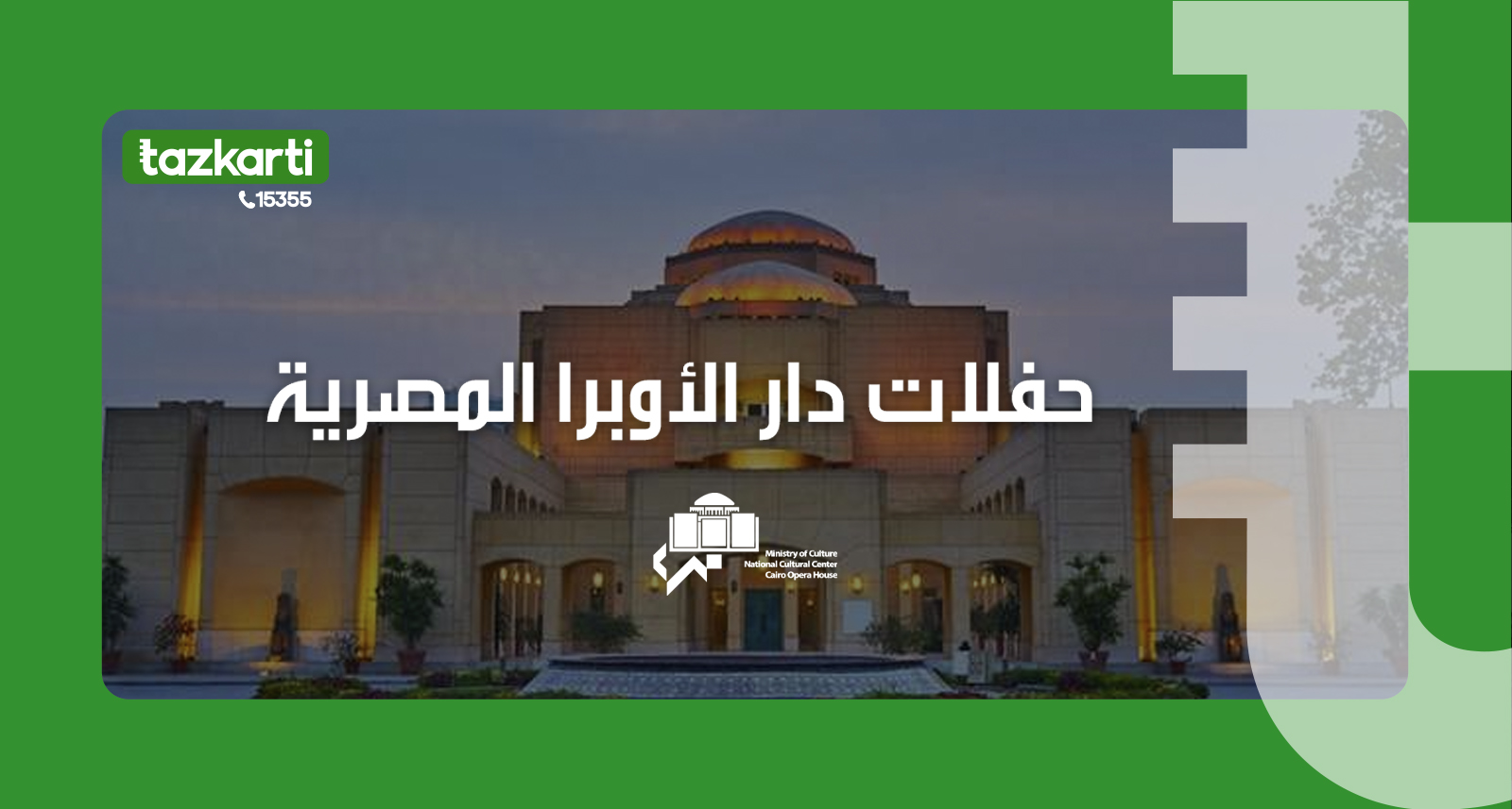 دار الأوبرا المصرية