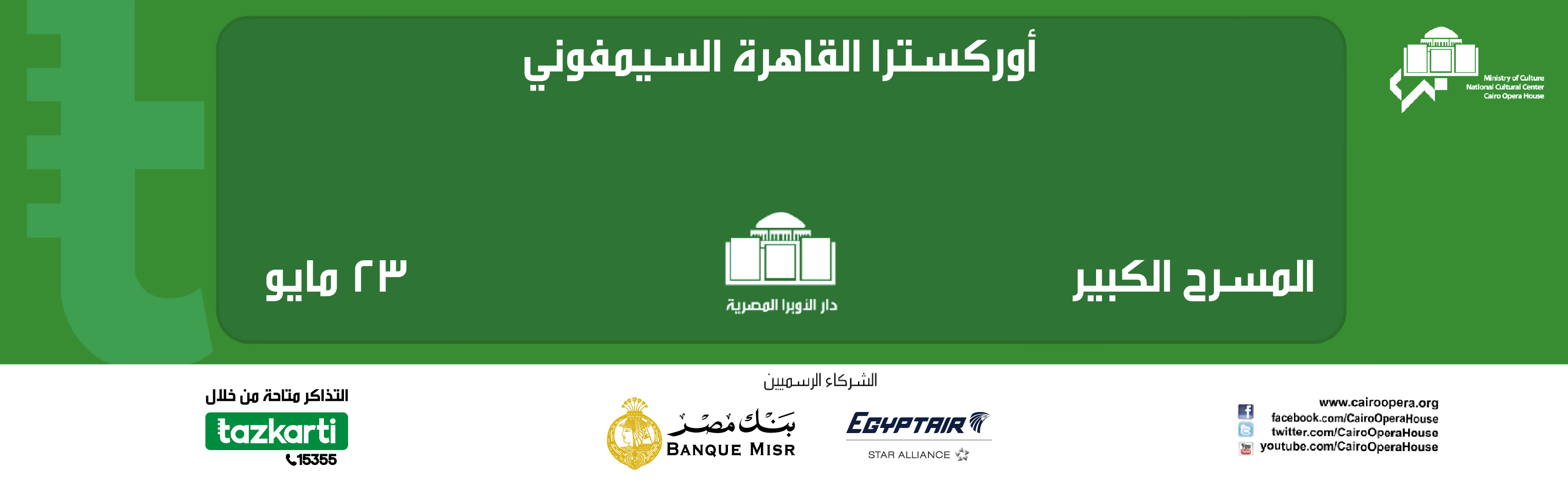 أوركسترا القاهرة السيمفوني  23-مايو 2026