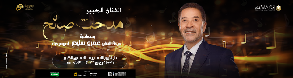 حفل الفنان مدحت صالح 21-يونيو 2026