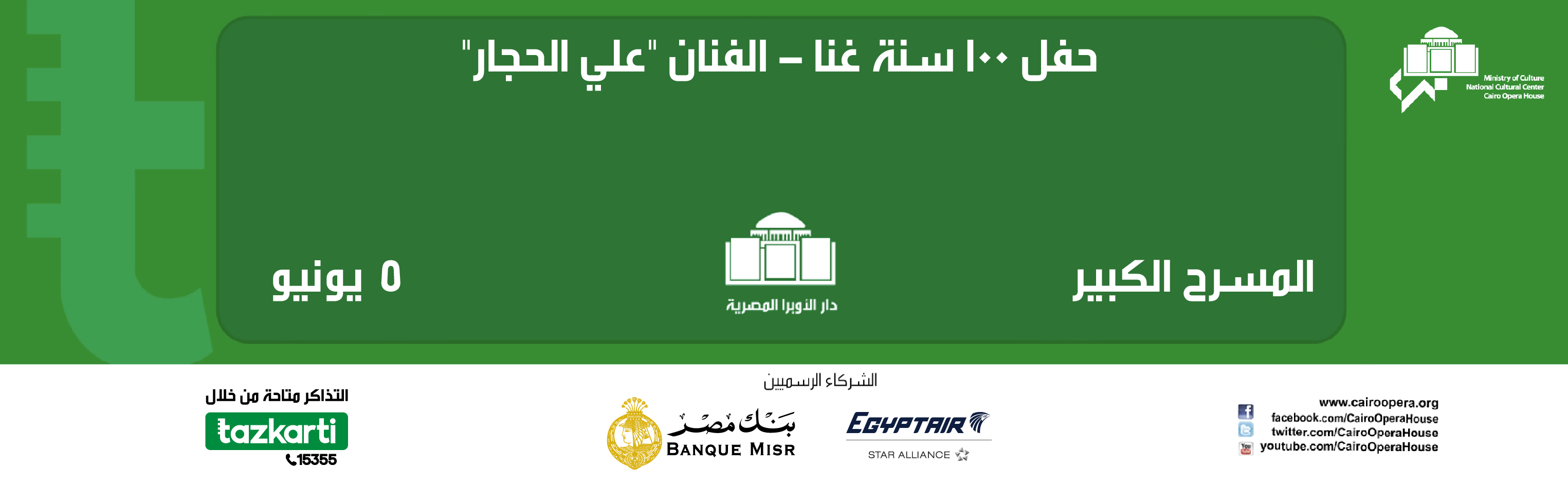 حفل 100 سنة غنا - الفنان علي الحجار 5 - يونيو 2026